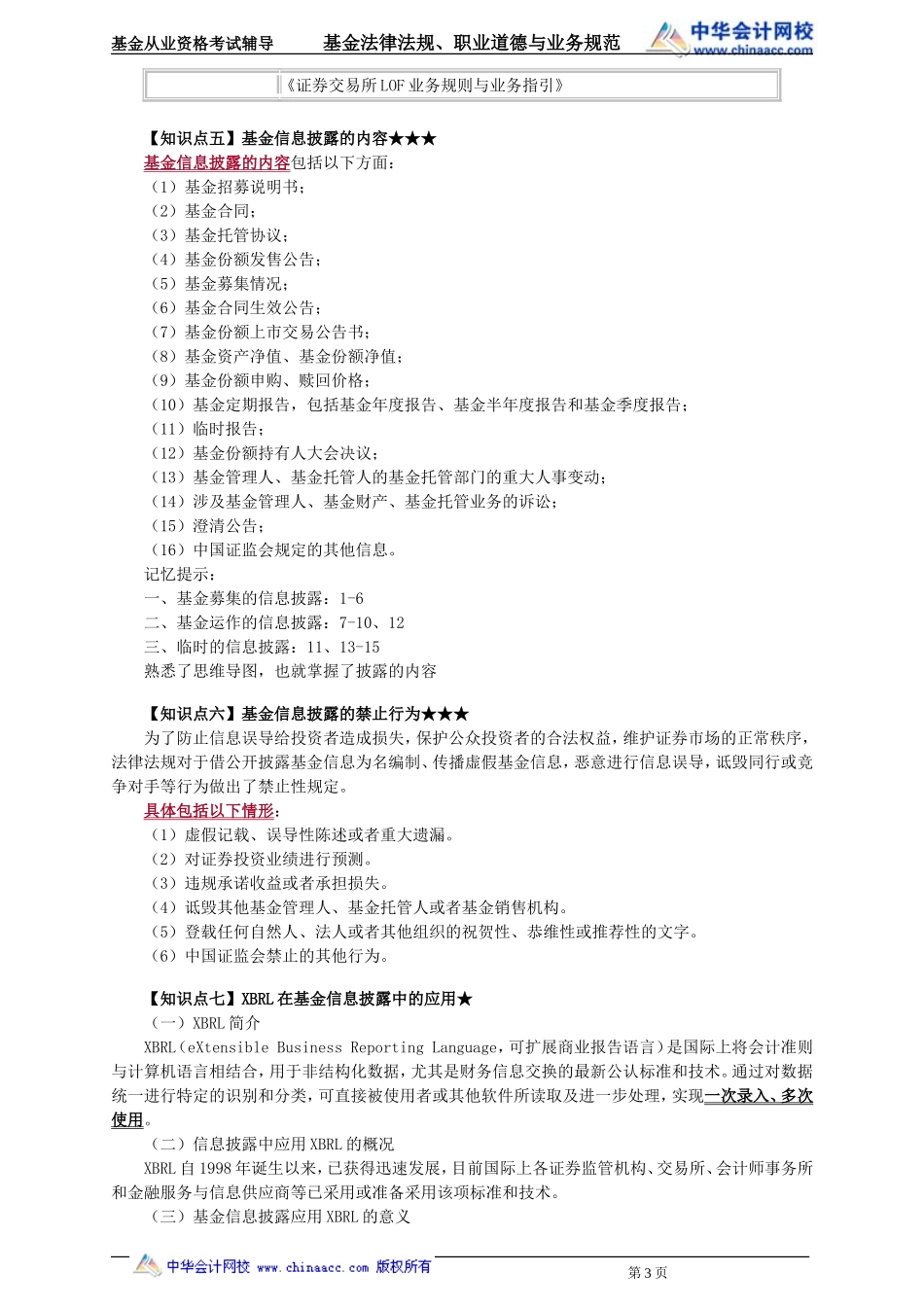 20第20章 基金的信息披露 .doc_第3页