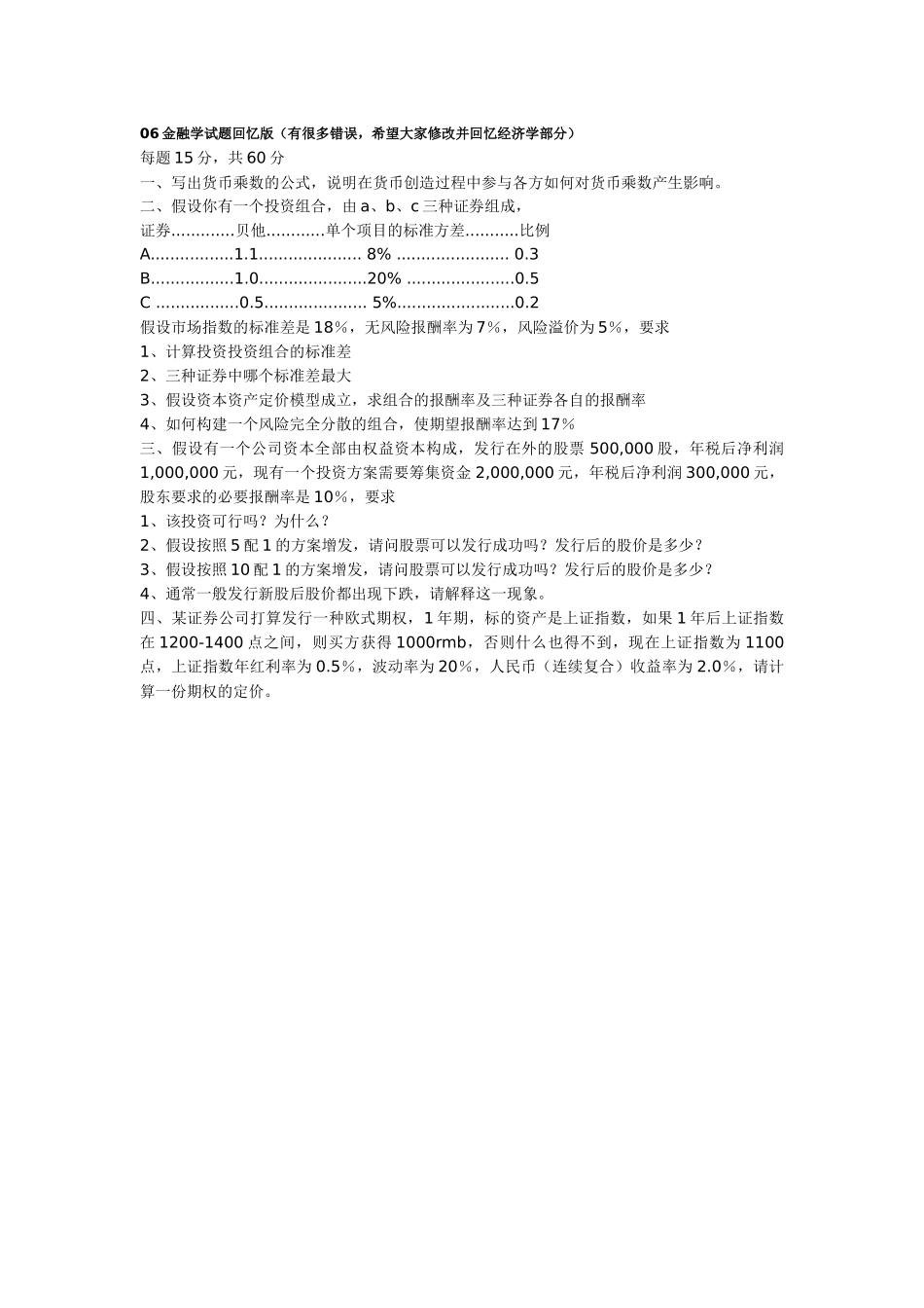 06金融学试题回忆版.docx_第1页