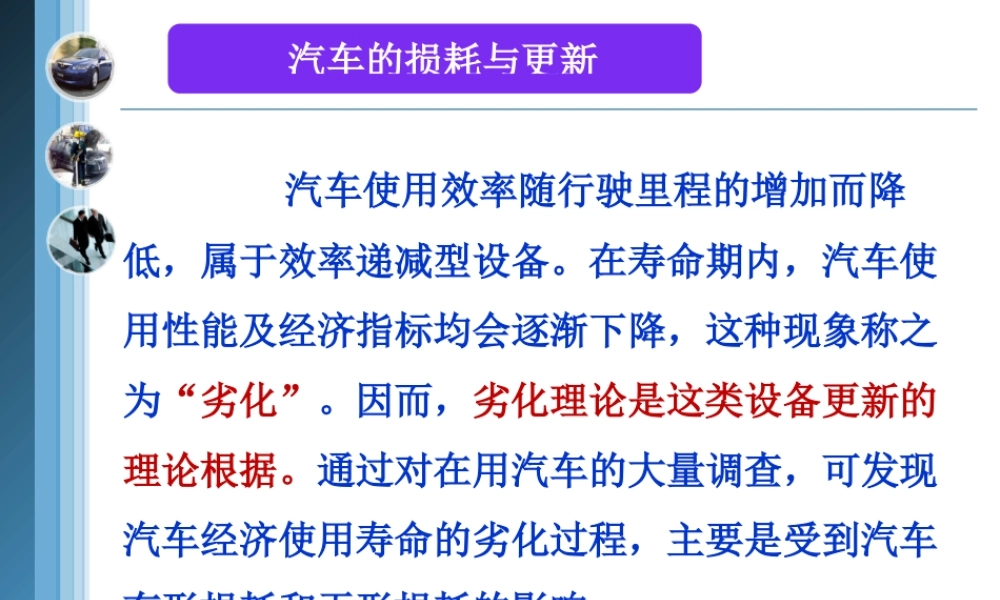 (1.6)--1-6项目三汽车的损耗与更新.ppt