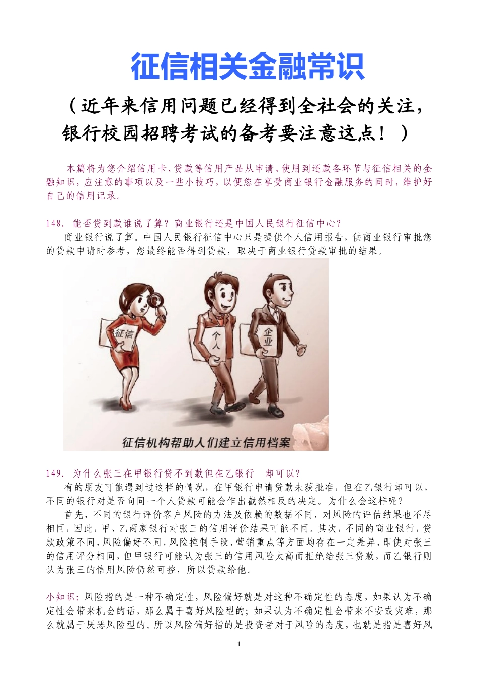 7-征信相关金融常识.doc_第1页