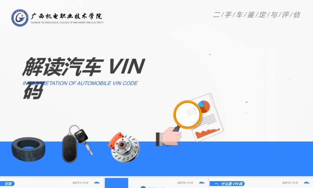 (2.2.1)--解读汽车VIN码（刘改过22-3-22）(1).ppt