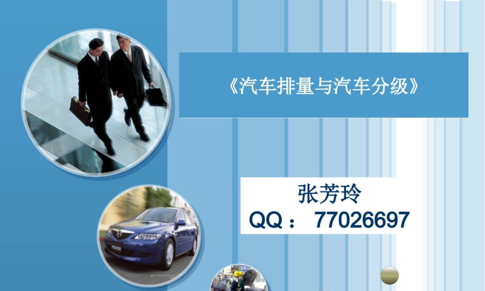 (1.1)--1-1：《汽车排量与汽车分级》2.ppt