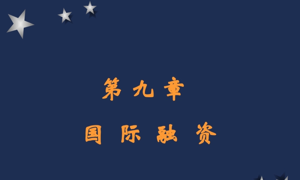 9国际融资.ppt