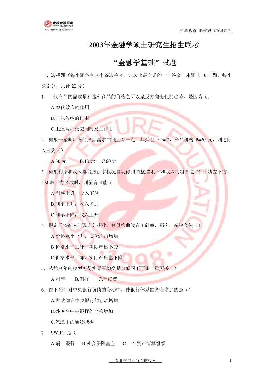 2003年金融联考真题.pdf_第1页