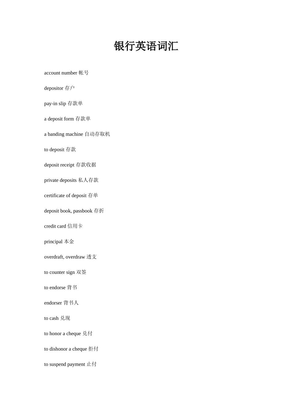 12-银行英语词汇(各种银行术语和句子全面介绍).doc_第1页