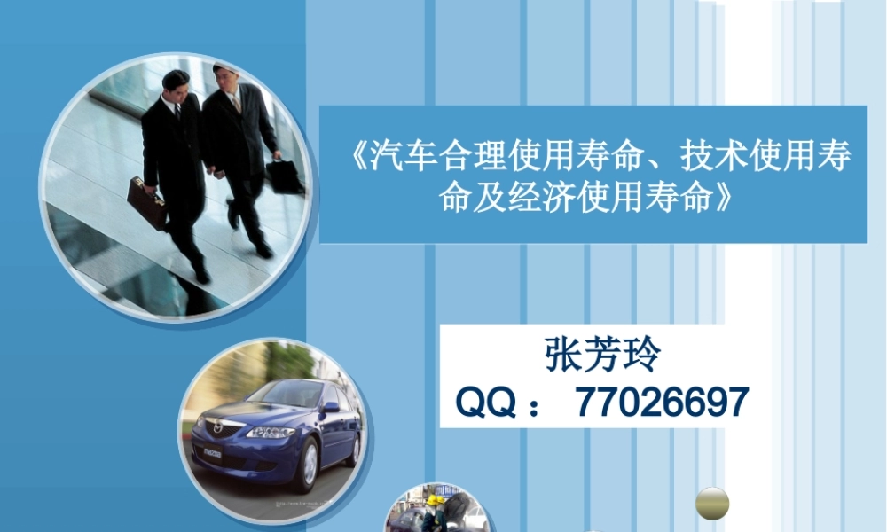 (1.5)--1-5：《汽车合理使用寿命、技术使用寿命及经济使用寿命》2.ppt