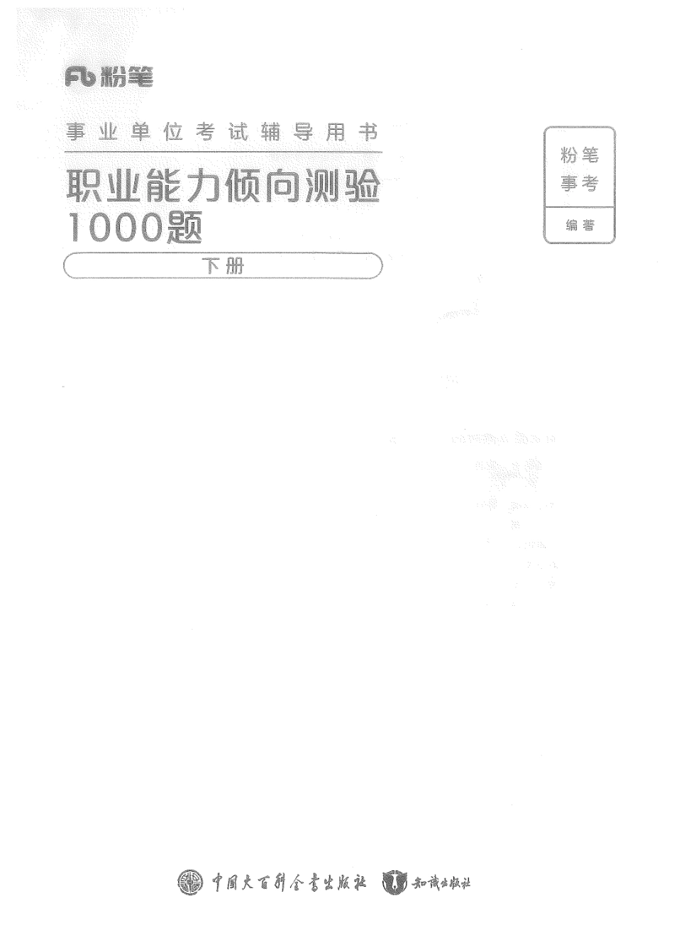 12、职业能力倾向测验1000题下册360.pdf_第1页