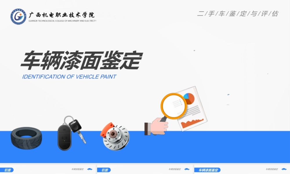 (3.1.1)--车辆漆面鉴定脚本（莫改）.ppt