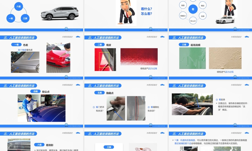 (3.1.1)--车辆漆面鉴定脚本（莫改）.ppt