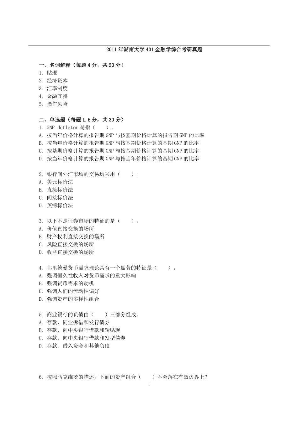 2011年湖南大学431金融学综合考研真题(1).pdf_第1页