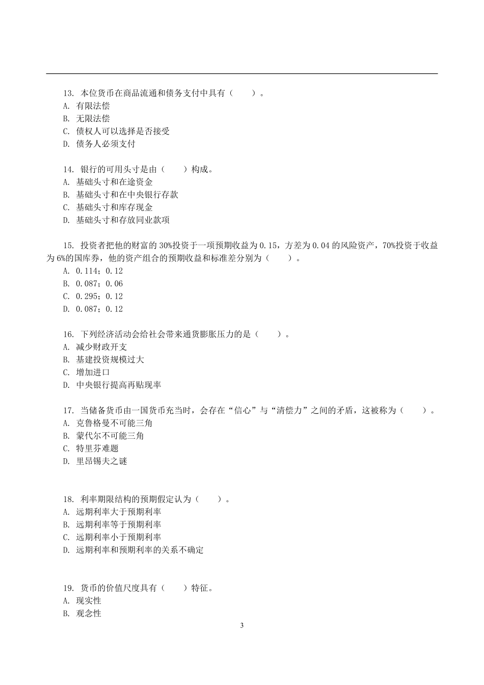 2011年湖南大学431金融学综合考研真题(1).pdf_第3页