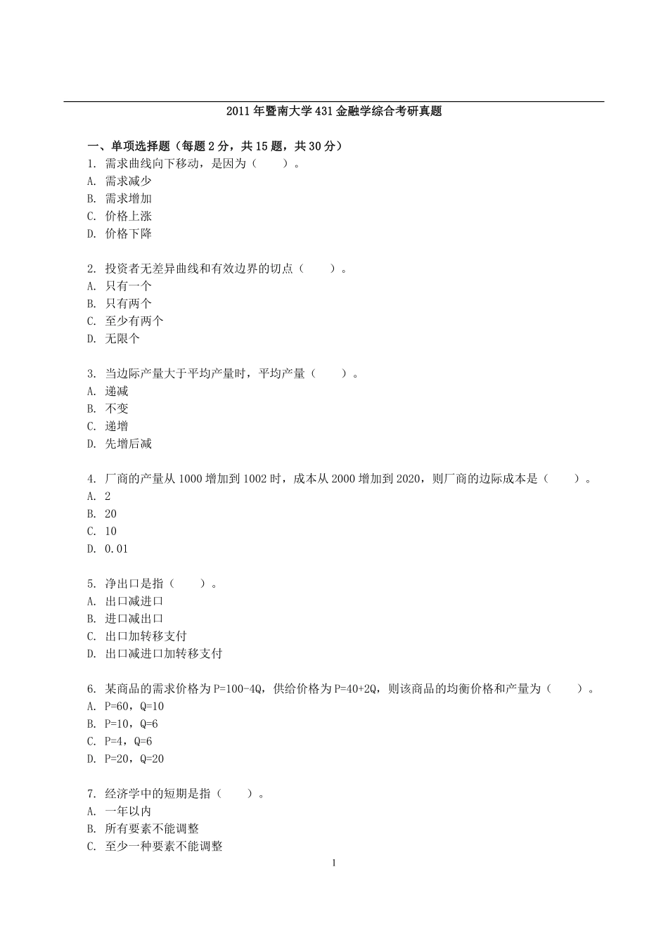 2011年暨南大学431金融学综合考研真题.pdf_第1页