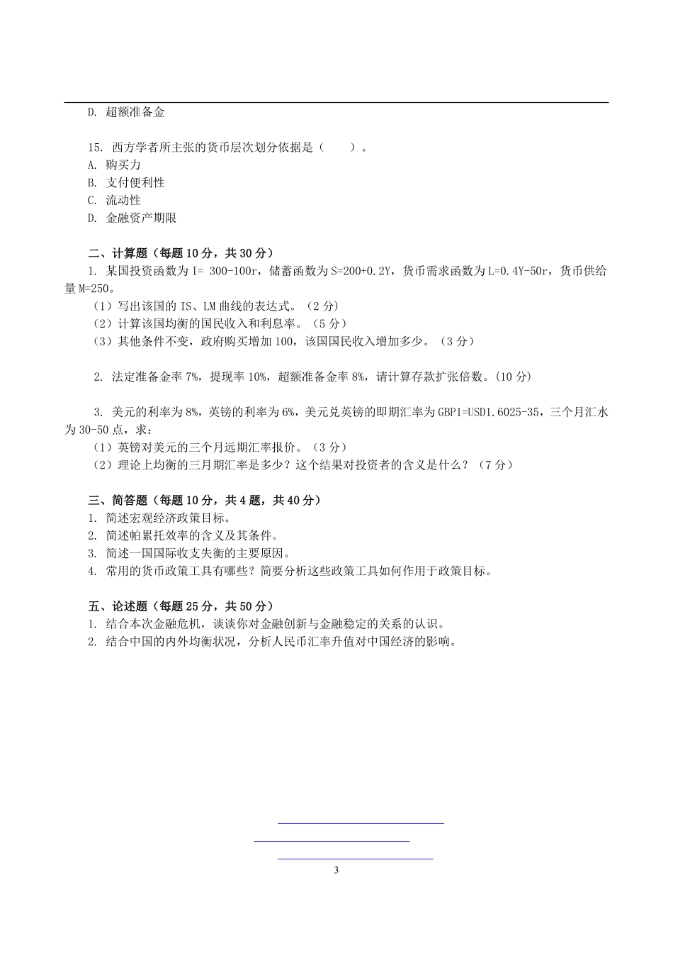 2011年暨南大学431金融学综合考研真题.pdf_第3页