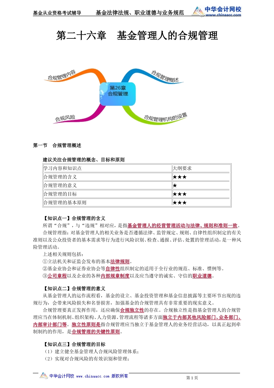 26第26章 基金管理人的合规管理 .doc_第1页