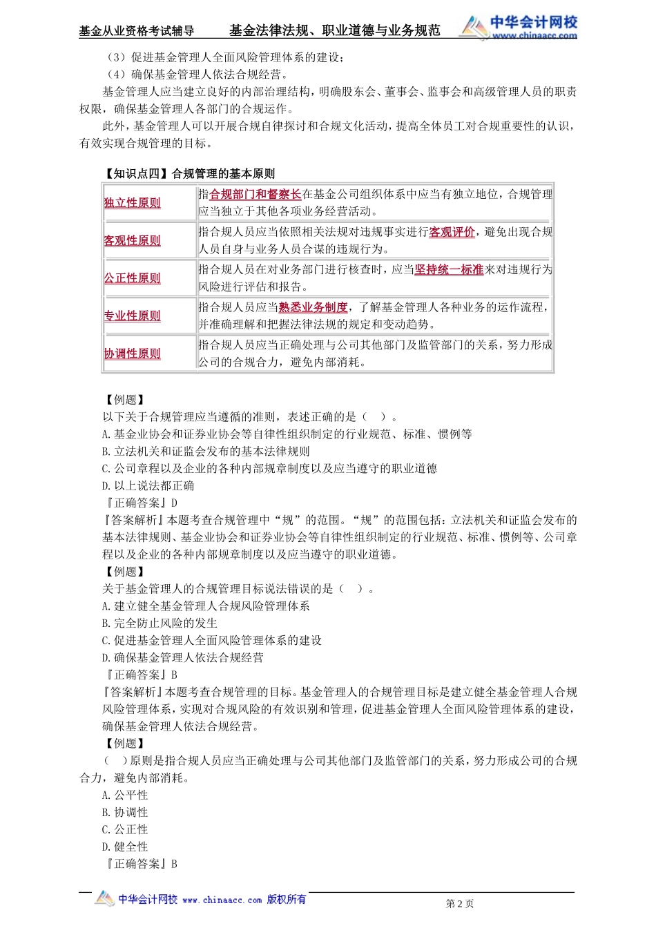 26第26章 基金管理人的合规管理 .doc_第2页