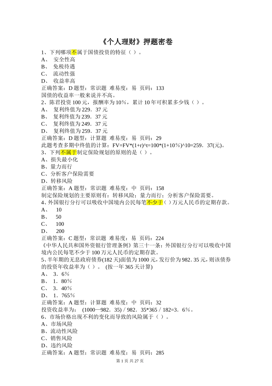 《个人理财》押题密卷（一）.doc_第1页