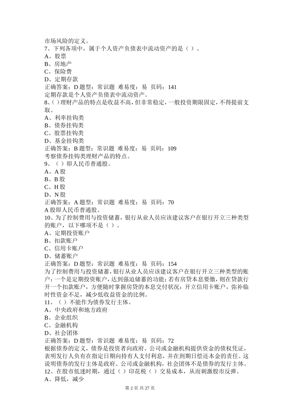 《个人理财》押题密卷（一）.doc_第2页