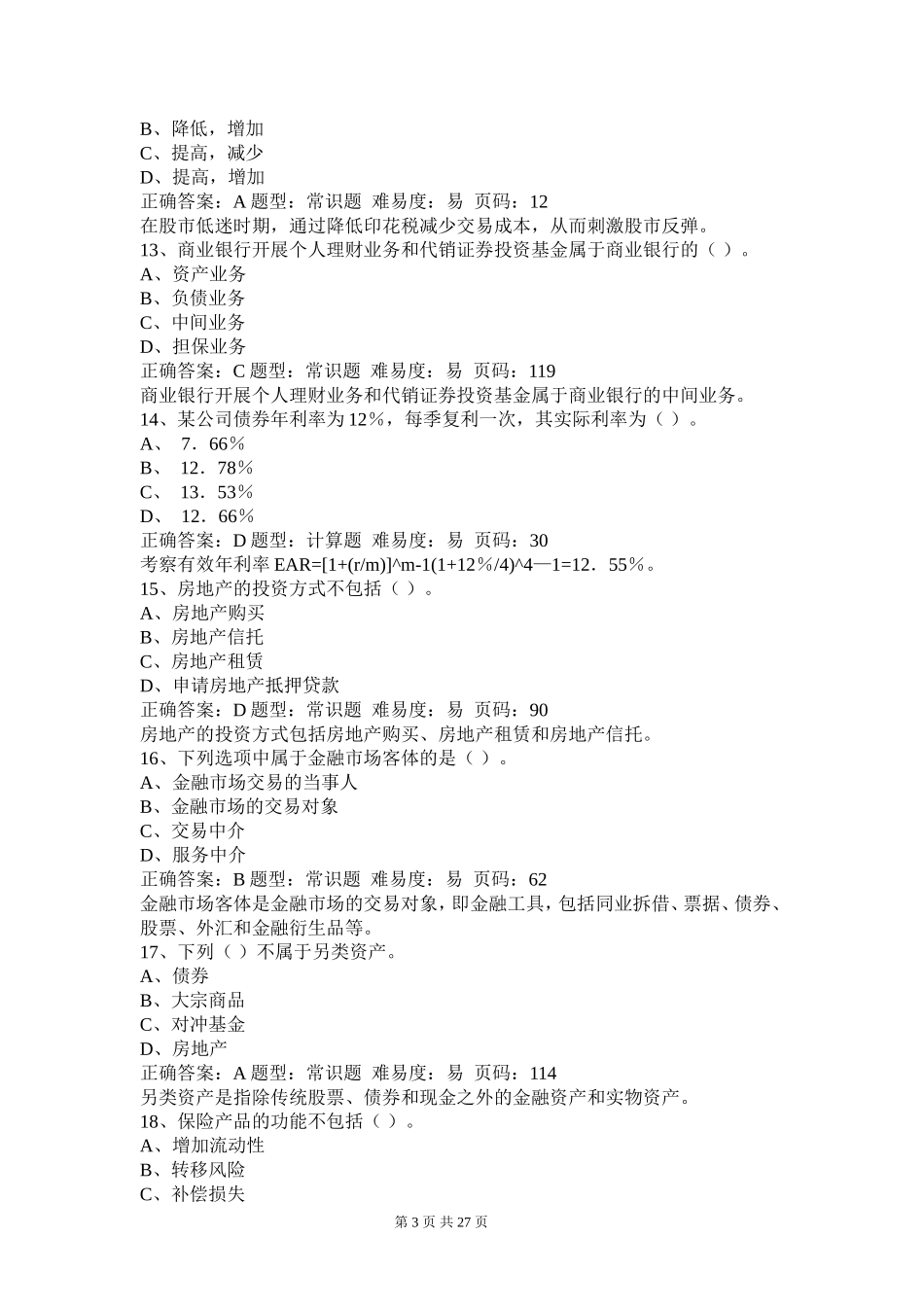 《个人理财》押题密卷（一）.doc_第3页