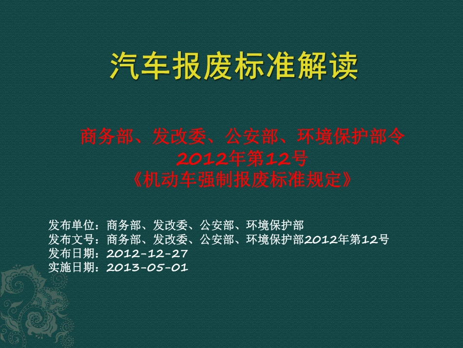 (1.4)--3汽车报废标准解读.pdf_第1页