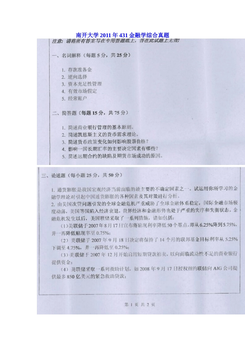 2011年南开大学431金融学综合真题.doc_第1页