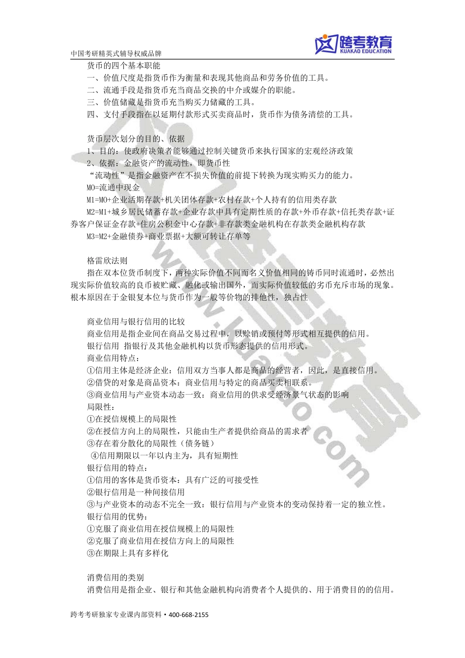 431金融学部分背诵版.pdf_第1页