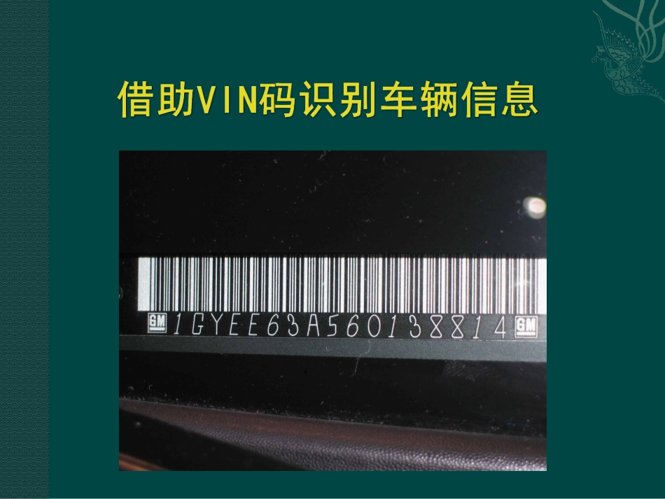 (2.2)--5借助VIN码识别车辆信息.pdf_第1页