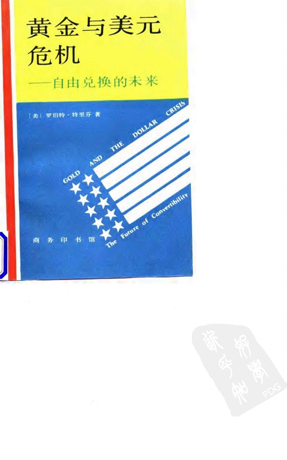[黄金与美元危机——自由兑换的未来].特里芬.pdf_第1页