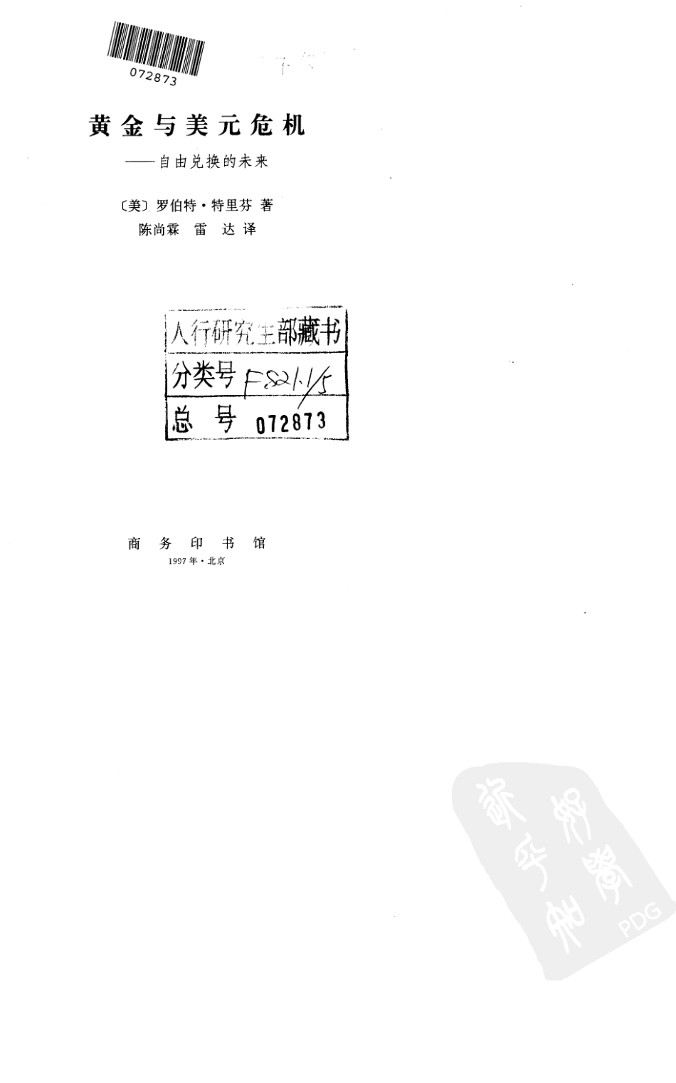 [黄金与美元危机——自由兑换的未来].特里芬.pdf_第2页