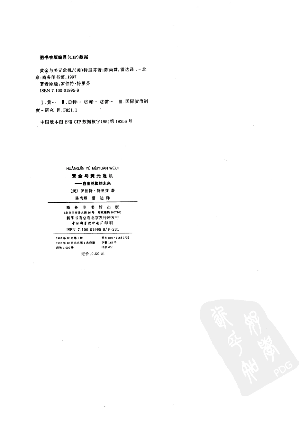 [黄金与美元危机——自由兑换的未来].特里芬.pdf_第3页