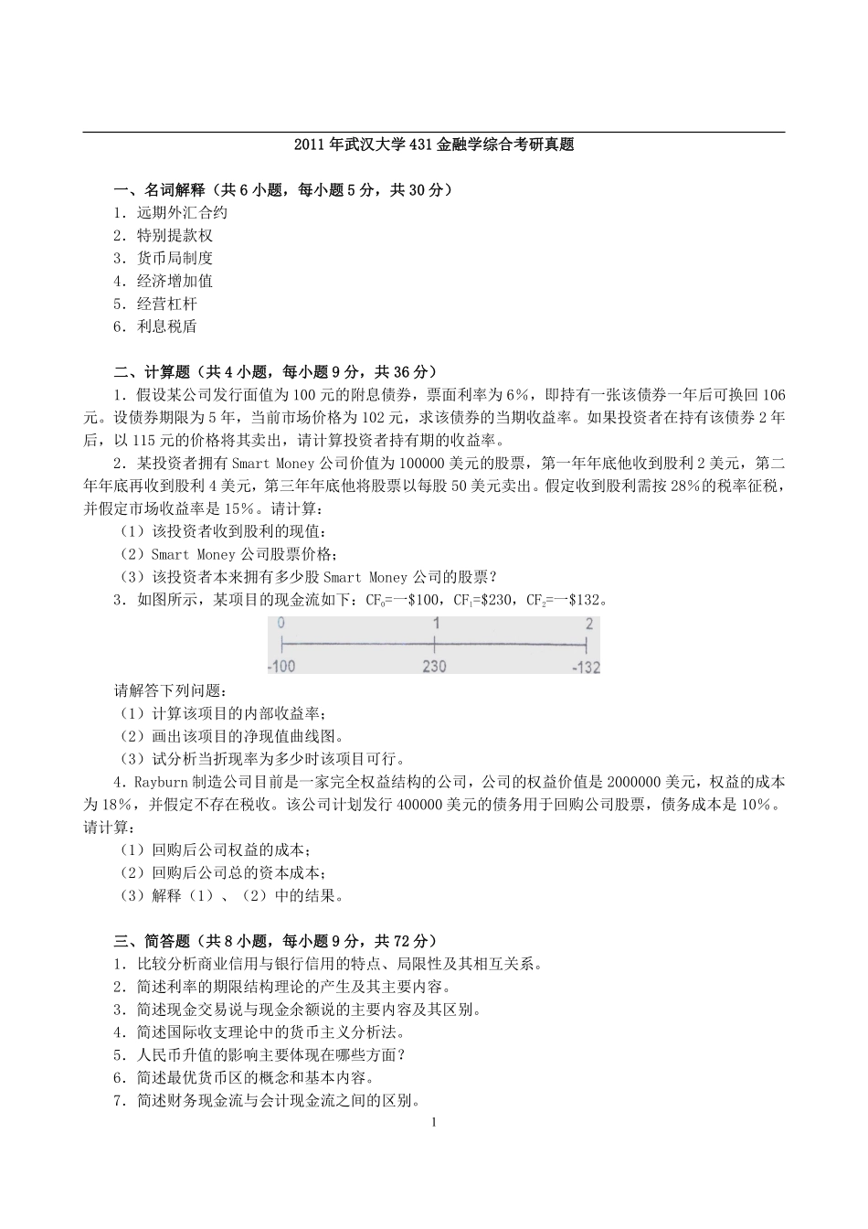 2011年武汉大学431金融学综合考研真题 (1).pdf_第1页