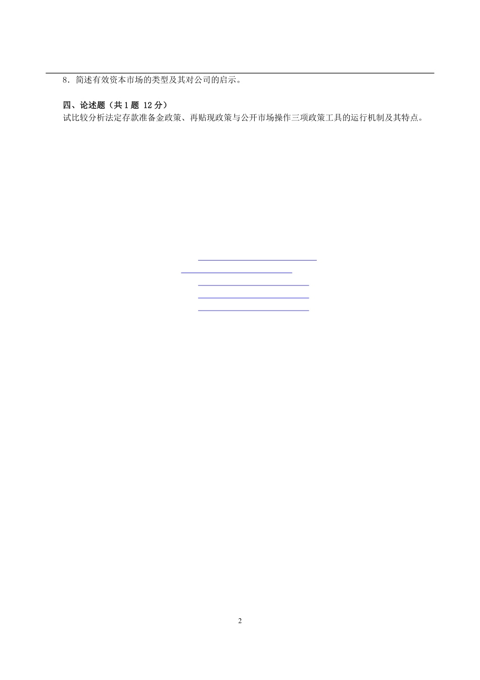 2011年武汉大学431金融学综合考研真题 (1).pdf_第2页