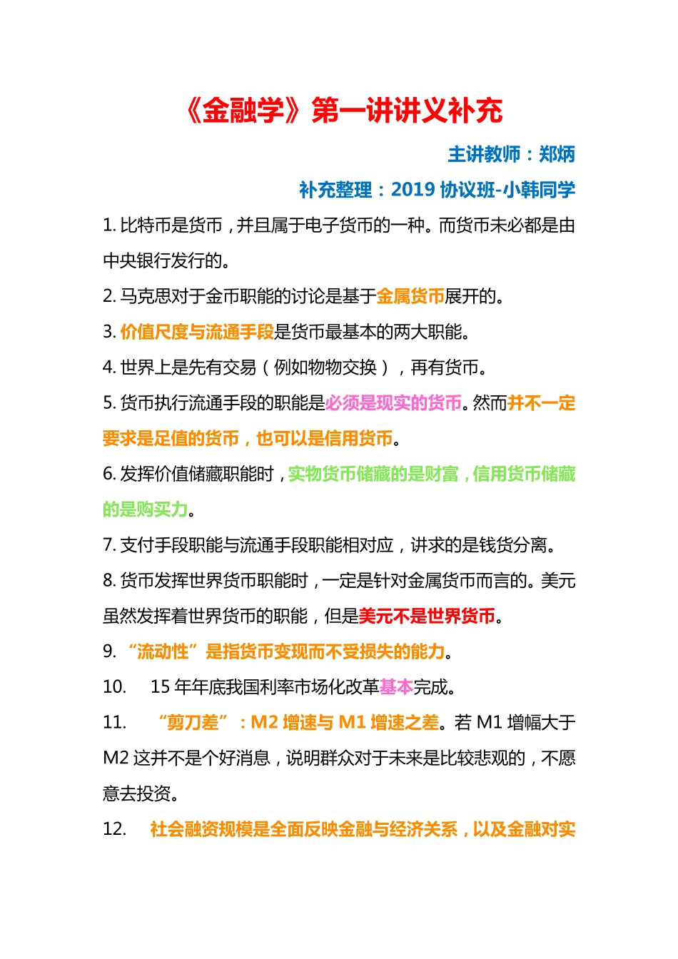 《金融学》第一讲讲义补充.pdf_第1页