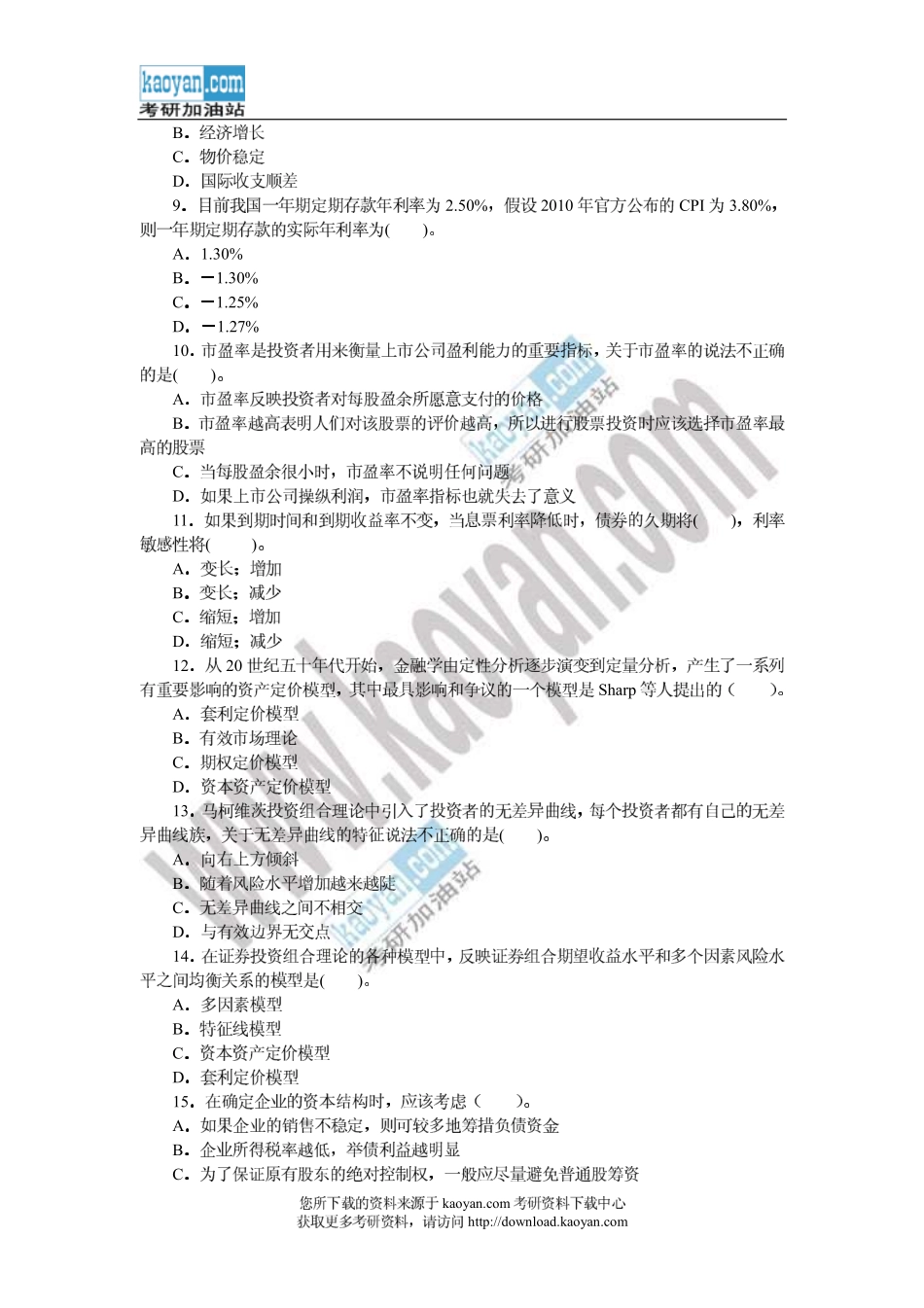 -2011年浙江工商大学431金融学综合考研试题.pdf_第2页
