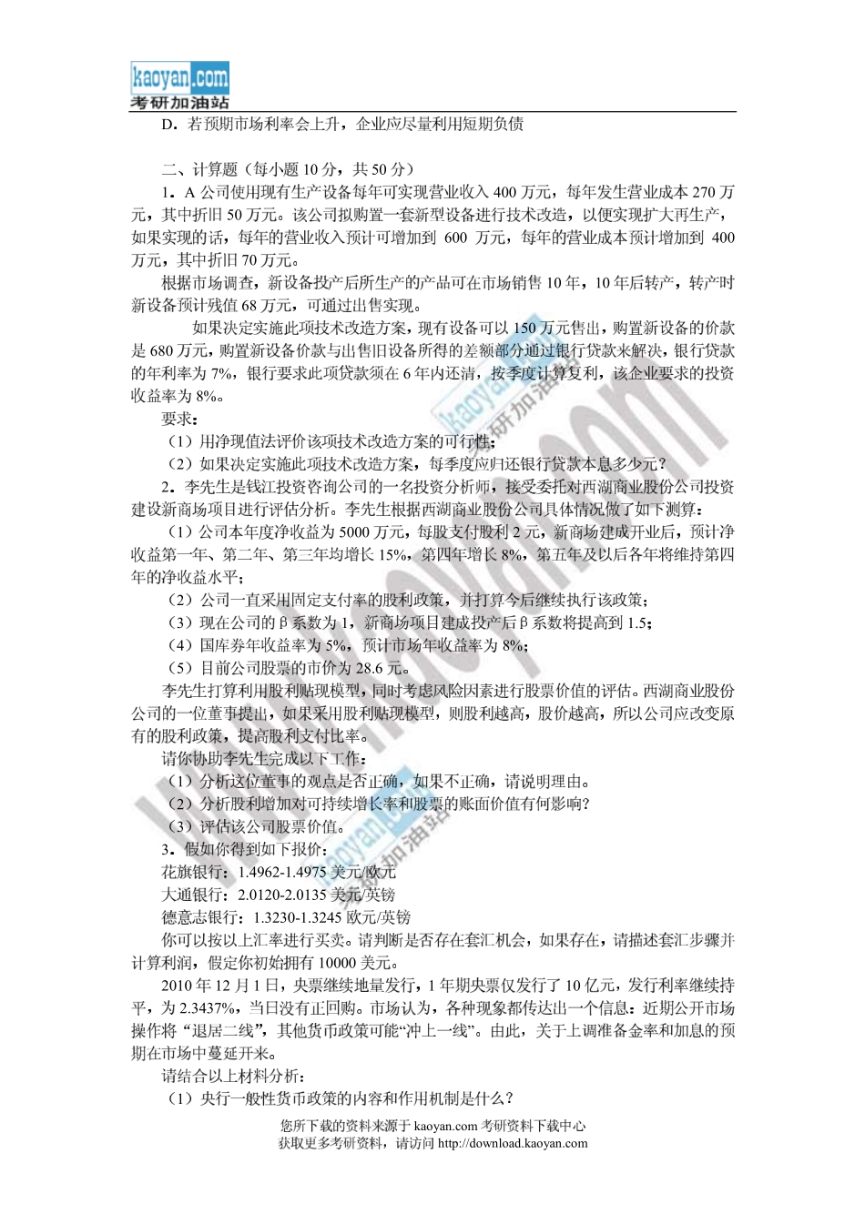 -2011年浙江工商大学431金融学综合考研试题.pdf_第3页