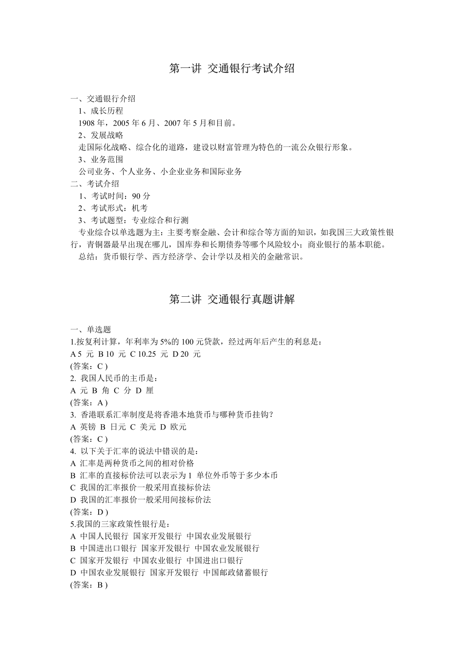 【交通银行综合】讲义.pdf_第1页