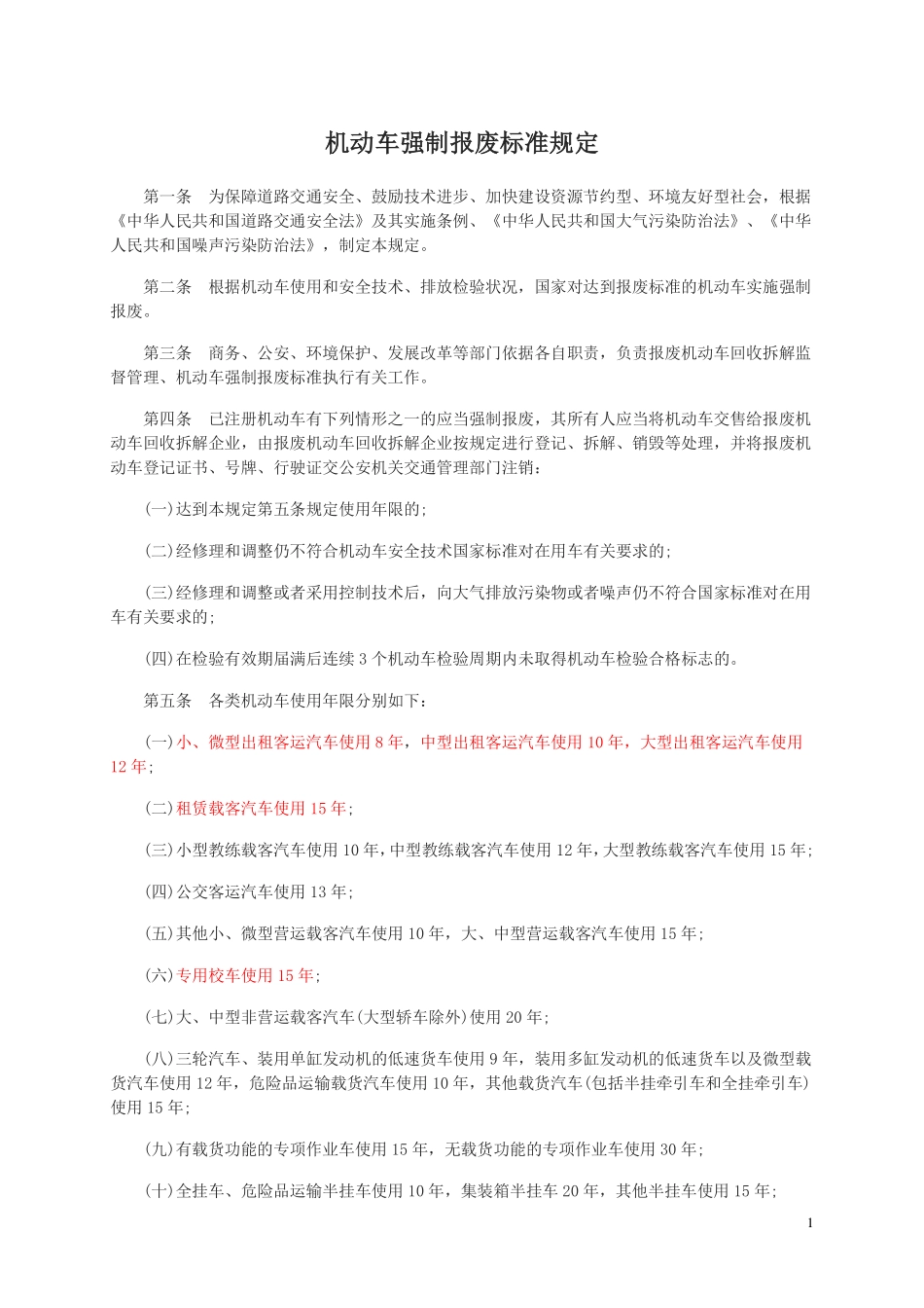 (1.1.5.4)--法规5：机动车强制报废标准规定.pdf_第1页