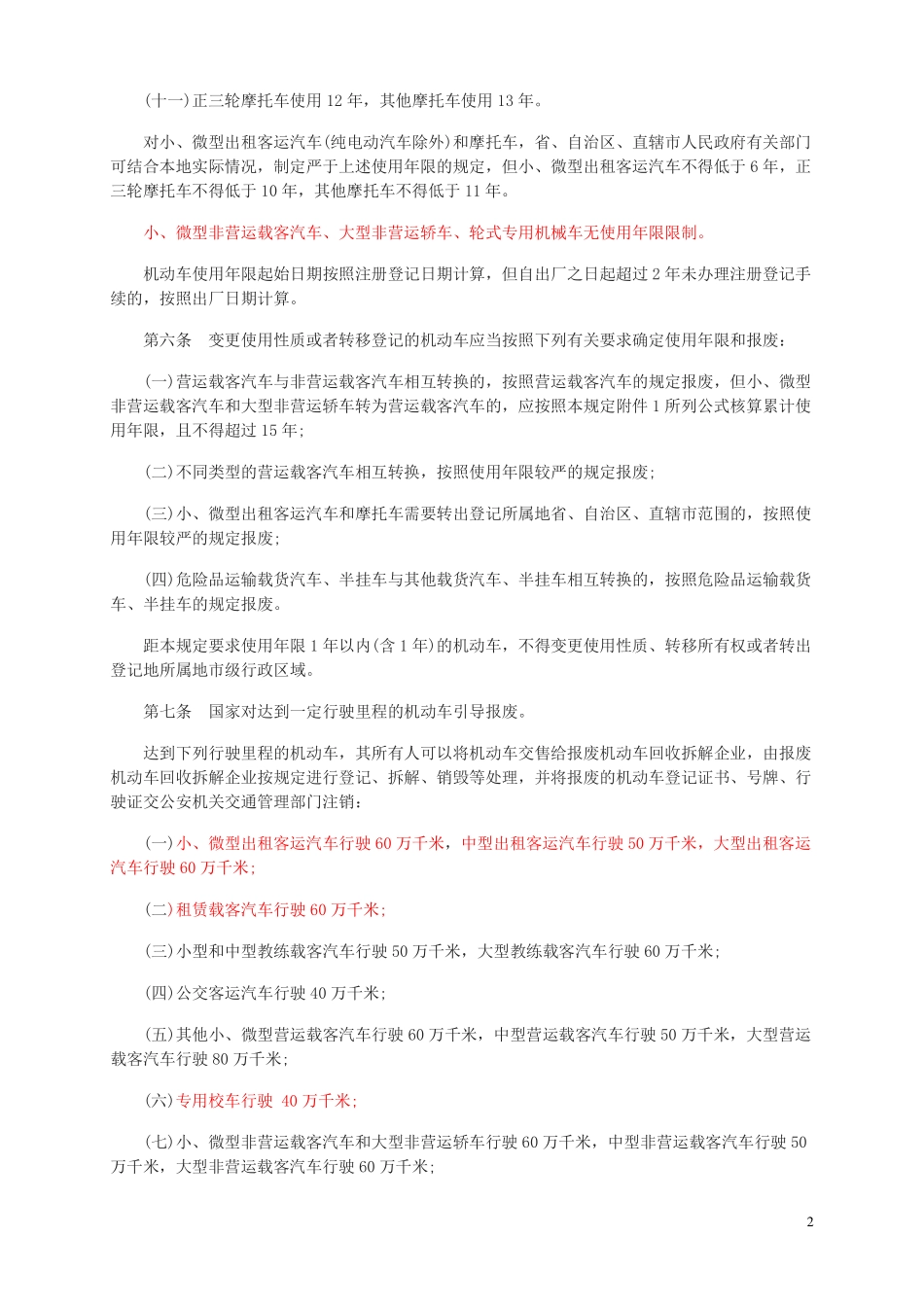 (1.1.5.4)--法规5：机动车强制报废标准规定.pdf_第2页