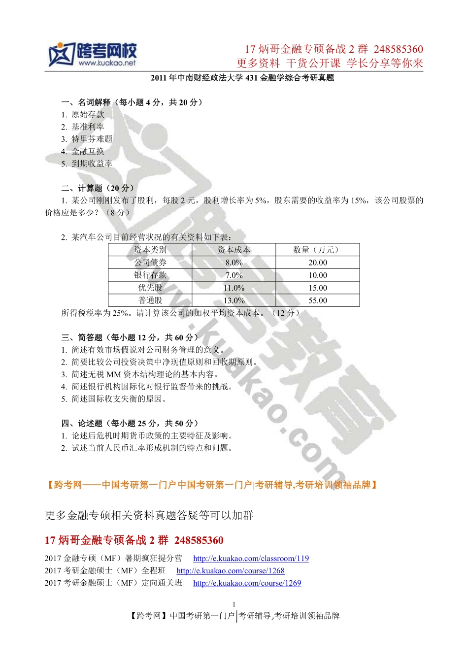 2011年中南财经政法大学431金融学综合考研真题(2).pdf_第1页