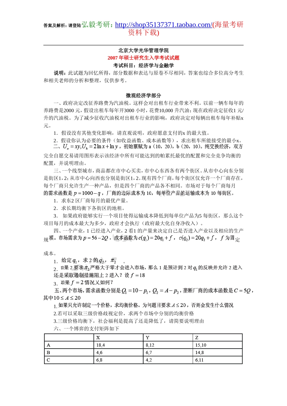 ★弘毅考研★北京大学经济学与金融学2007.doc_第1页
