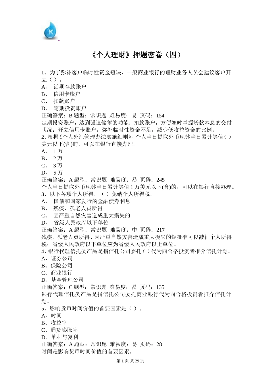 《个人理财》押题密卷（四）.doc_第1页