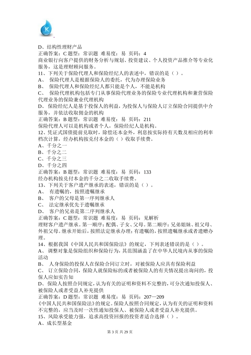 《个人理财》押题密卷（四）.doc_第3页