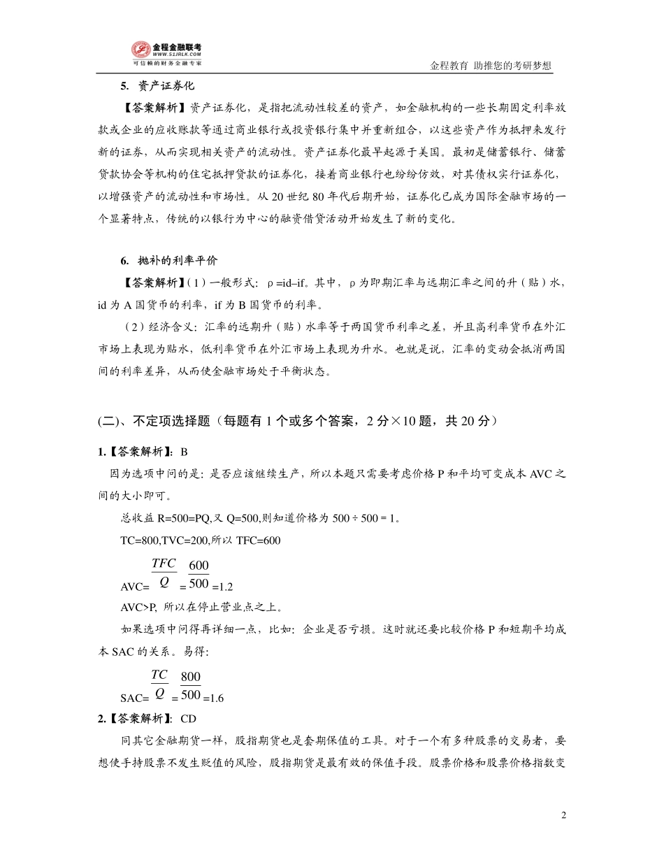 2005年金融联考真题解析(1).pdf_第2页