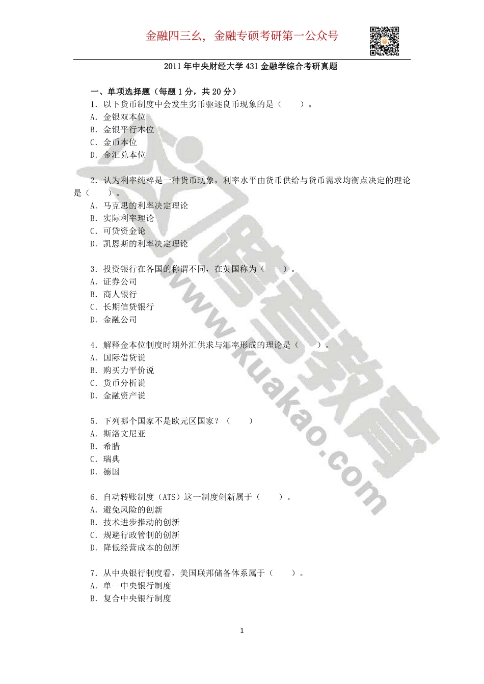 2011年中央财经大学431金融学综合考研真题.pdf_第1页