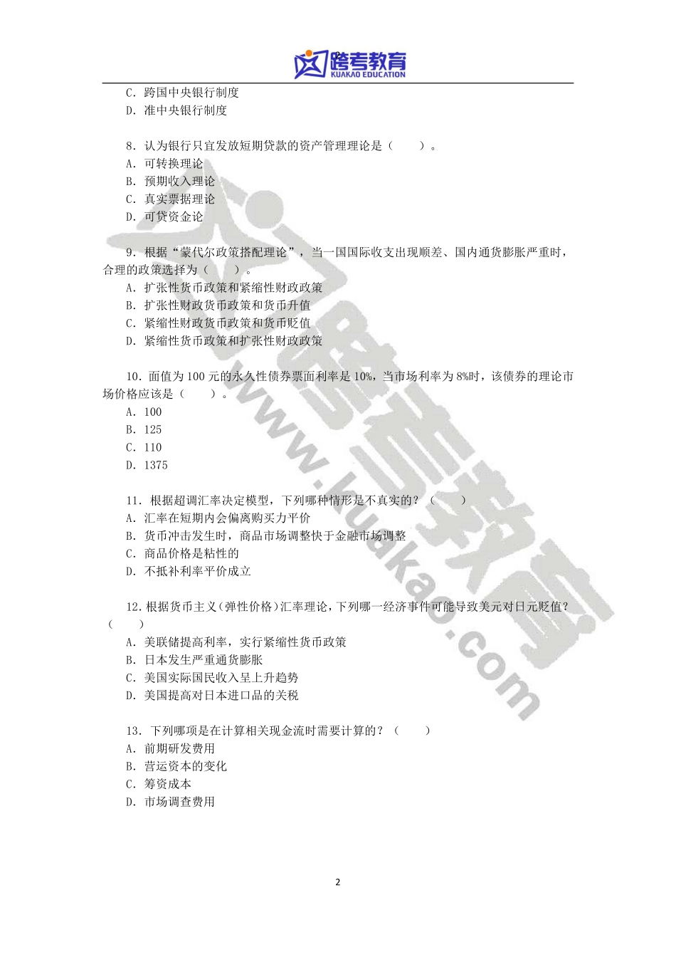 2011年中央财经大学431金融学综合考研真题.pdf_第2页