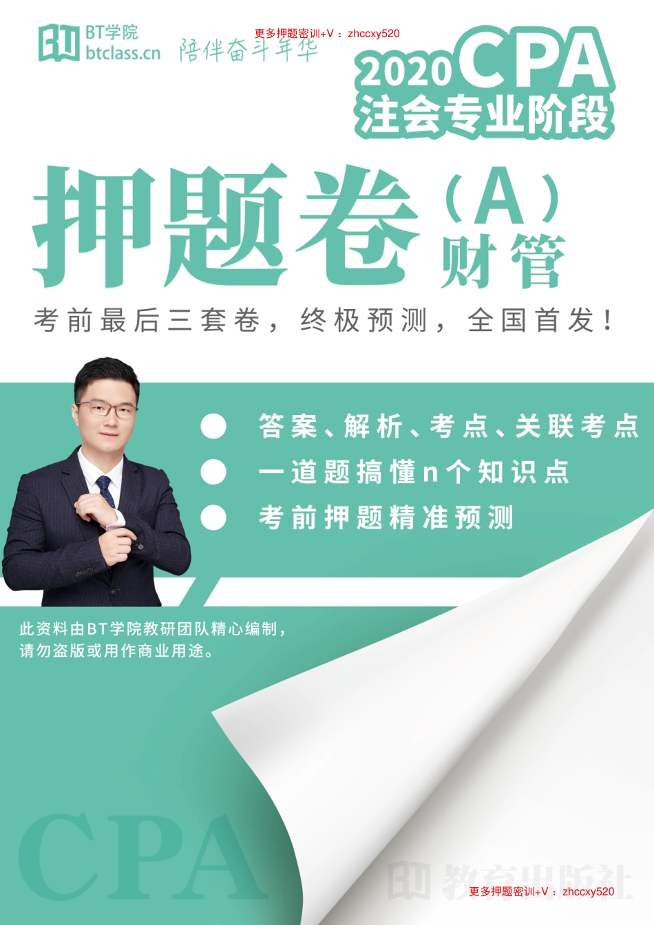 【BT学院】2020年CPA（财管）押题卷（A卷）.pdf_第1页