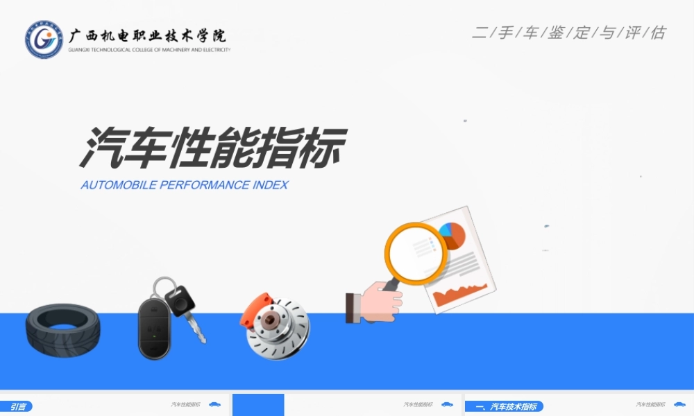 (2.2.3)--汽车性能指标（4-11）(1).ppt