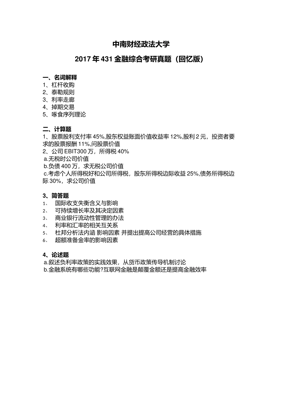 17-18中南财大431真题.docx_第1页