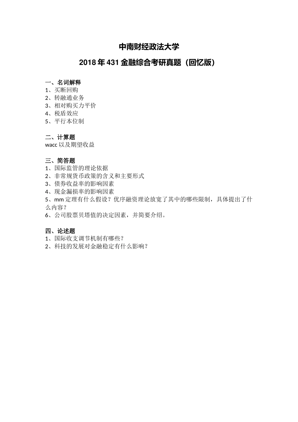 17-18中南财大431真题.docx_第2页