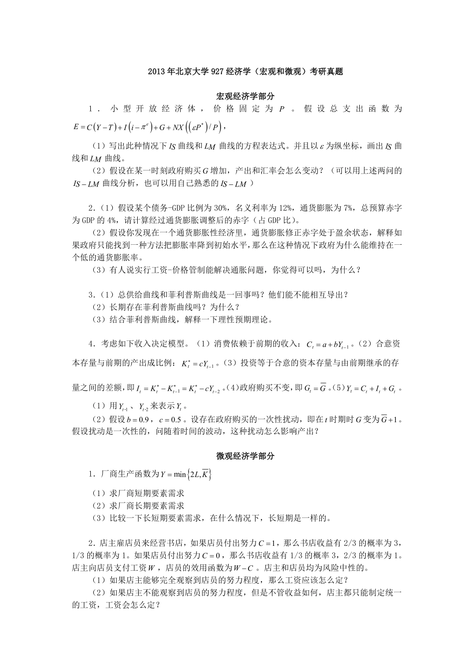 （1）2013年北京大学汇丰商学院927经济学（宏观和微观）考研真题.pdf_第1页