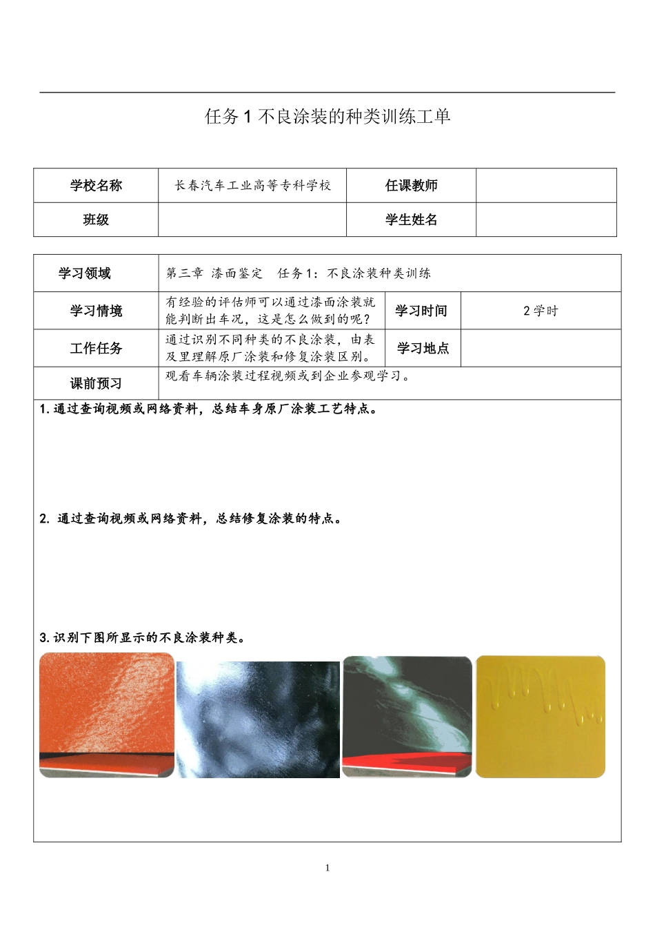 (3.1.2)--漆面鉴定训练-工单（任务1）.doc_第1页